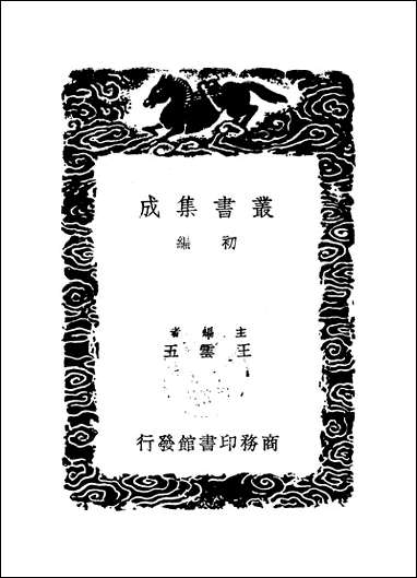 [下载][丛书集成]苏平仲集_三_苏伯衡.pdf