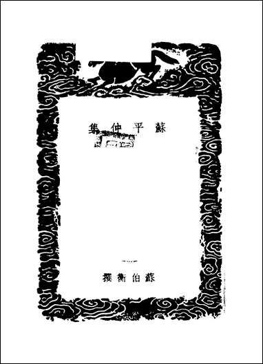 [下载][丛书集成]苏平仲集_三_苏伯衡.pdf