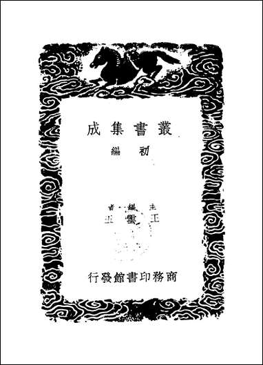 [下载][丛书集成]苏平仲集_四_苏伯衡.pdf