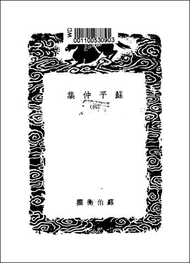 [下载][丛书集成]苏平仲集_四_苏伯衡.pdf