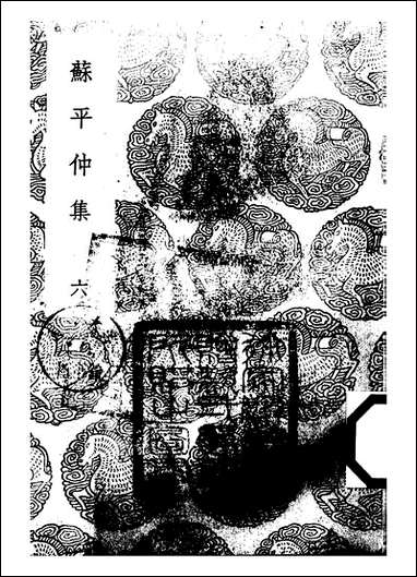 [下载][丛书集成]苏平仲集_六_苏伯衡.pdf