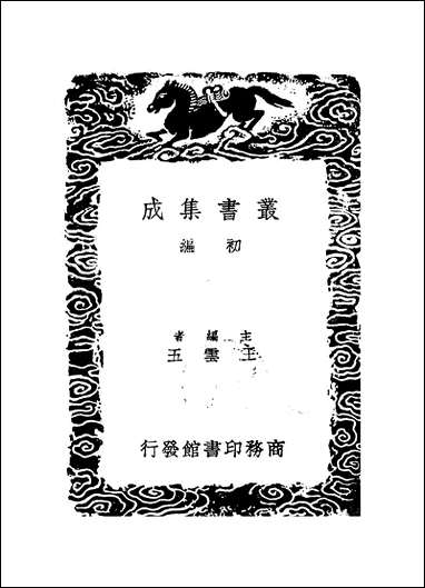 [下载][丛书集成]苏平仲集_六_苏伯衡.pdf