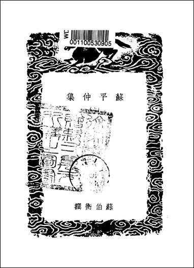 [下载][丛书集成]苏平仲集_六_苏伯衡.pdf