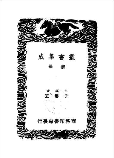 [下载][丛书集成]渔石集_一_唐龙.pdf