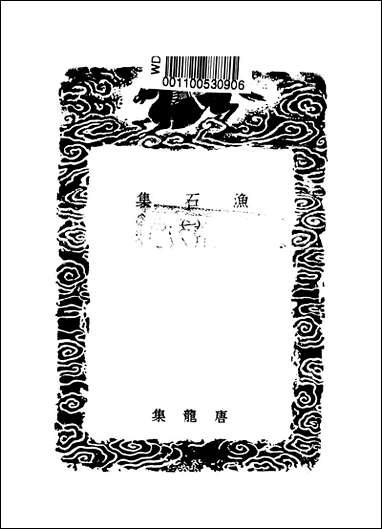 [下载][丛书集成]渔石集_一_唐龙.pdf