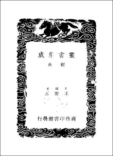 [下载][丛书集成]渔石集_二_唐龙.pdf