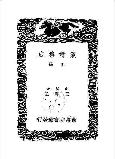 [下载][丛书集成]吴朝宗先生闻过斋集_一_吴海.pdf