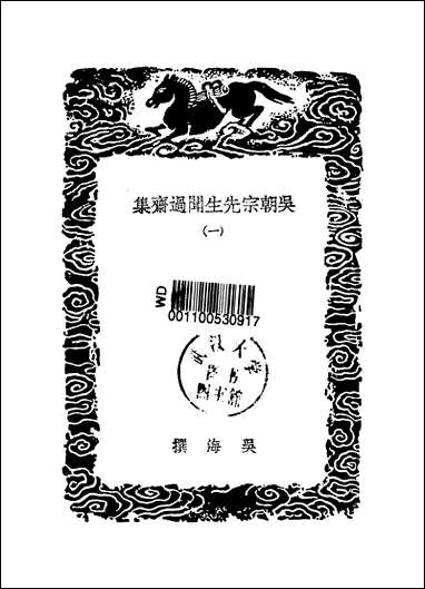 [下载][丛书集成]吴朝宗先生闻过斋集_一_吴海.pdf