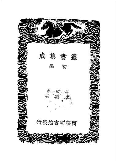 [下载][丛书集成]吴朝宗先生闻过斋集_二_吴海.pdf