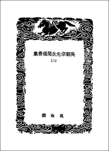 [下载][丛书集成]吴朝宗先生闻过斋集_二_吴海.pdf