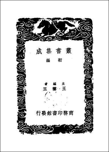 [下载][丛书集成]枫山章先生集_一_章懋.pdf