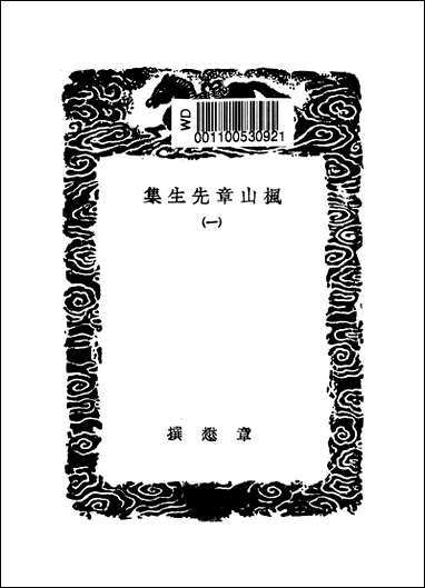 [下载][丛书集成]枫山章先生集_一_章懋.pdf