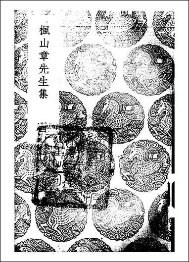 [下载][丛书集成]枫山章先生集_四_章懋.pdf