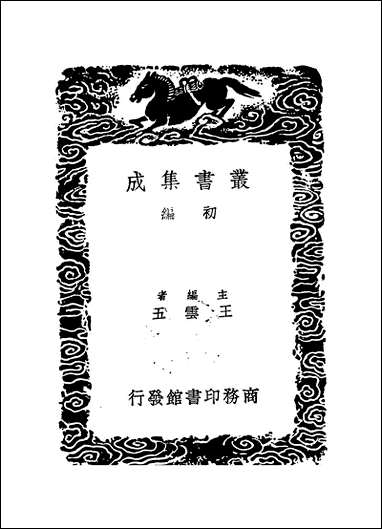 [下载][丛书集成]枫山章先生集_四_章懋.pdf