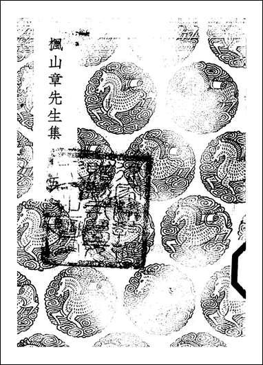 [下载][丛书集成]枫山章先生集_五_章懋.pdf