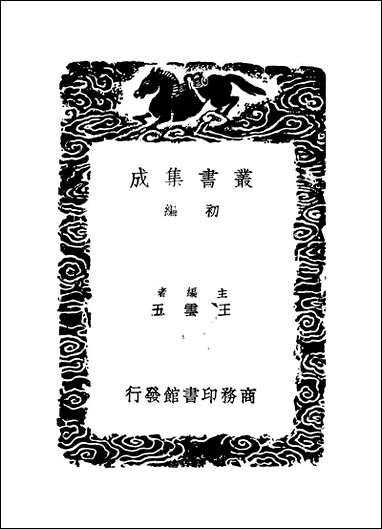 [下载][丛书集成]枫山章先生集_五_章懋.pdf