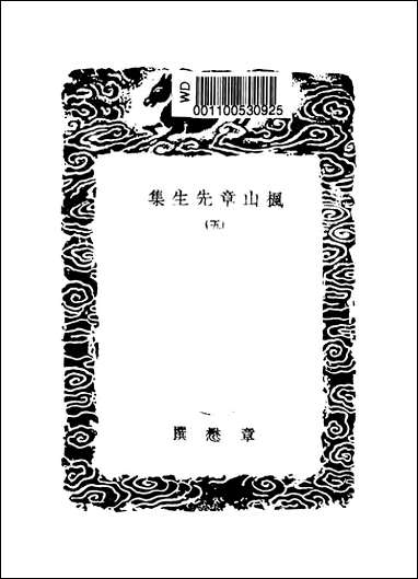 [下载][丛书集成]枫山章先生集_五_章懋.pdf