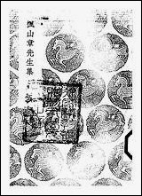 [下载][丛书集成]枫山章先生集_五_章懋.pdf