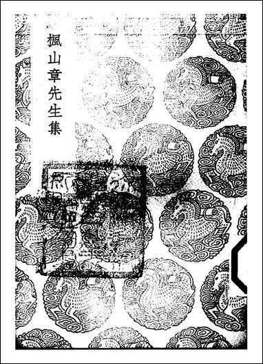 [下载][丛书集成]枫山章先生集_六_章懋.pdf