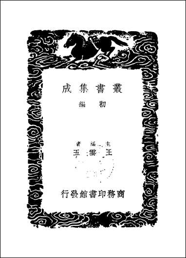 [下载][丛书集成]枫山章先生集_六_章懋.pdf