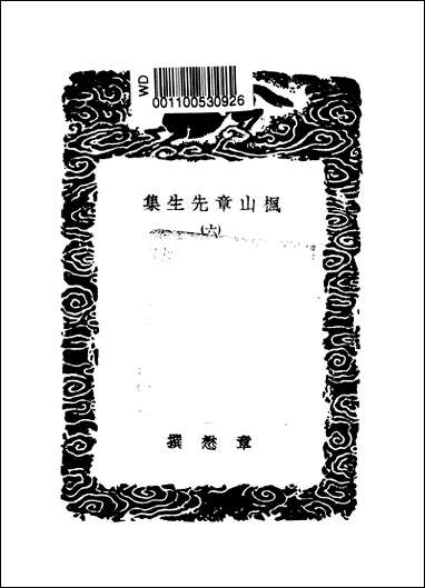 [下载][丛书集成]枫山章先生集_六_章懋.pdf