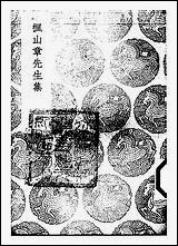 [下载][丛书集成]枫山章先生集_六_章懋.pdf