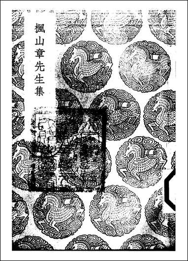 [下载][丛书集成]枫山章先生集_七_章懋.pdf