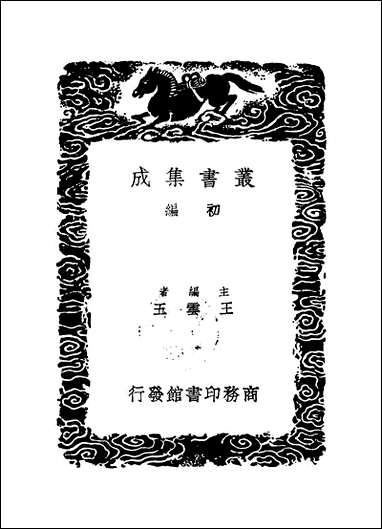 [下载][丛书集成]枫山章先生集_七_章懋.pdf