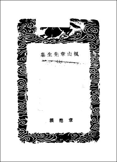 [下载][丛书集成]枫山章先生集_七_章懋.pdf