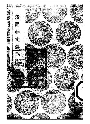 [下载][丛书集成]张阳和文选_张元忭.pdf