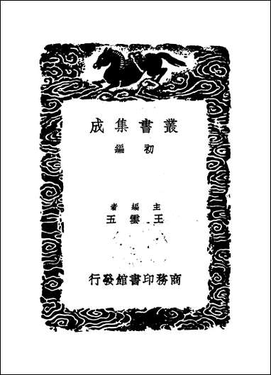 [下载][丛书集成]张阳和文选_张元忭.pdf