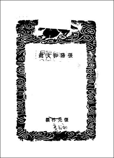 [下载][丛书集成]张阳和文选_张元忭.pdf