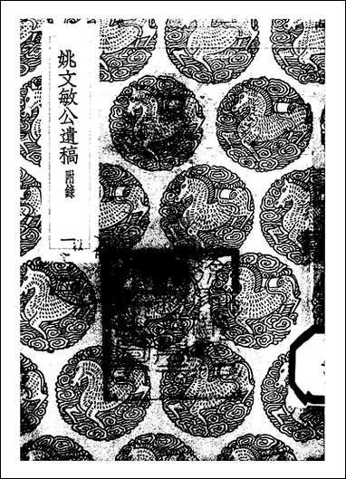 [下载][丛书集成]姚文敏公遗稿_一_姚夔.pdf