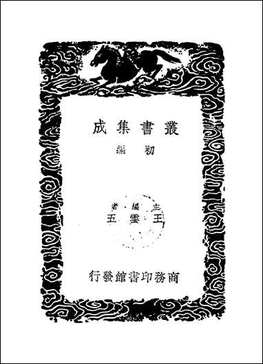 [下载][丛书集成]姚文敏公遗稿_一_姚夔.pdf