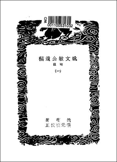 [下载][丛书集成]姚文敏公遗稿_一_姚夔.pdf