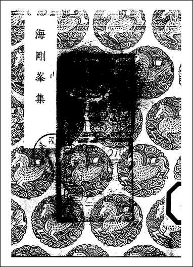 [下载][丛书集成]海刚峰集_海瑞.pdf