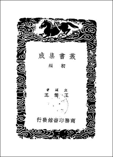 [下载][丛书集成]海刚峰集_海瑞.pdf