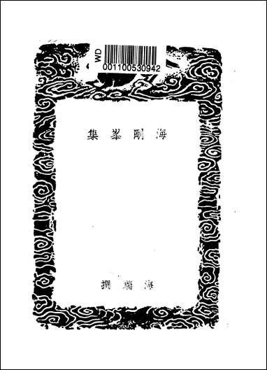 [下载][丛书集成]海刚峰集_海瑞.pdf