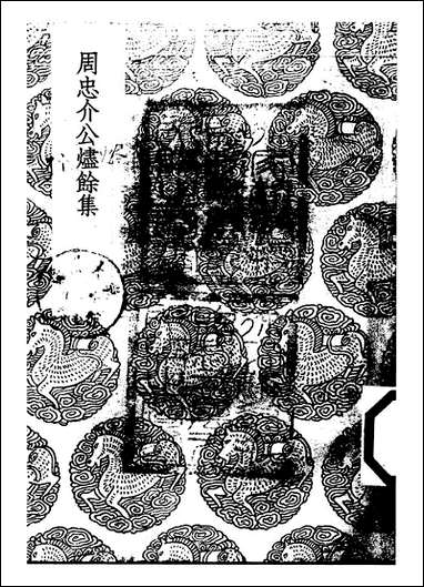 [下载][丛书集成]周忠介公烬馀集_周顺昌.pdf