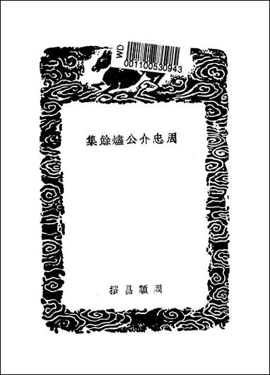 [下载][丛书集成]周忠介公烬馀集_周顺昌.pdf