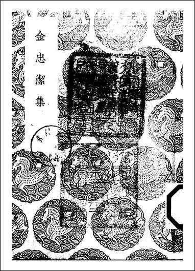 [下载][丛书集成]金忠洁集_金铉.pdf