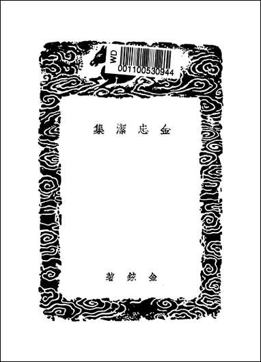 [下载][丛书集成]金忠洁集_金铉.pdf