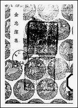 [下载][丛书集成]金忠洁集_金铉.pdf