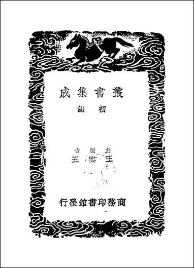 [下载][丛书集成]申端愍公文集_申佳胤.pdf