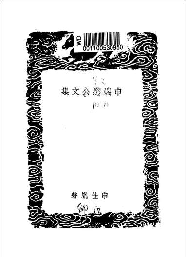 [下载][丛书集成]申端愍公文集_申佳胤.pdf