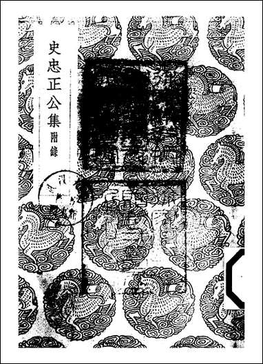 [下载][丛书集成]史忠正公集附录_史可法.pdf