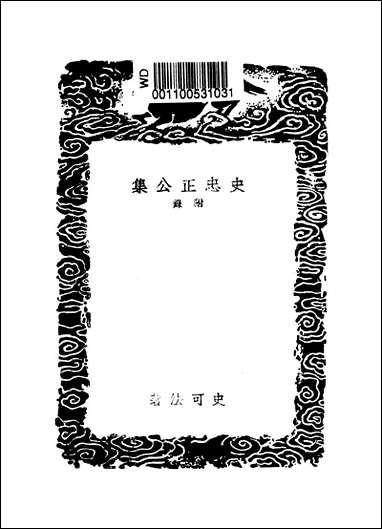 [下载][丛书集成]史忠正公集附录_史可法.pdf