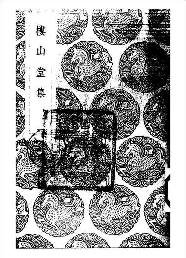 [下载][丛书集成]楼山堂集_一_吴应萁.pdf