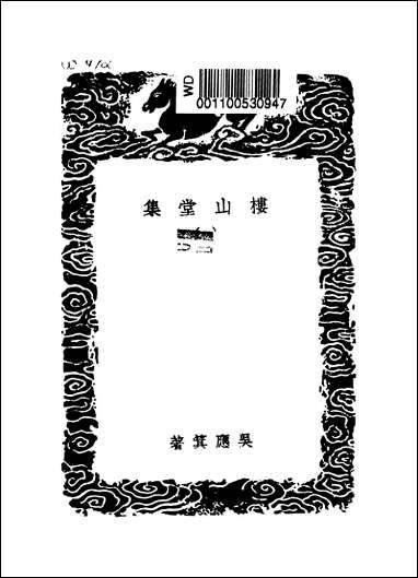 [下载][丛书集成]楼山堂集_一_吴应萁.pdf