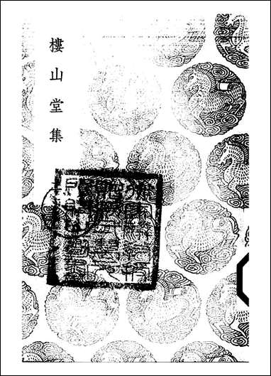 [下载][丛书集成]楼山堂集_二_吴应萁.pdf